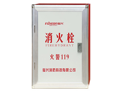 復(fù)興消防箱